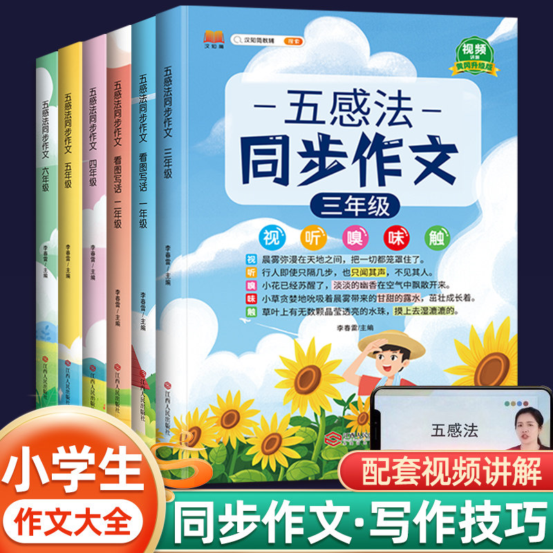 2023新版五感法写作文三年级上册下册四五六年级同步作文人教版一年级二年级看图写话小学生写作文入门专项训练作文书大全写作技巧使用感如何?