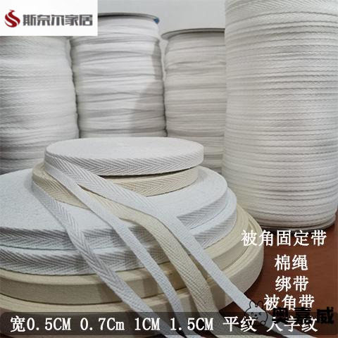 被角带扁棉绳被角绳全棉带子被套四角带固定被罩绳子被子绑带绑绳