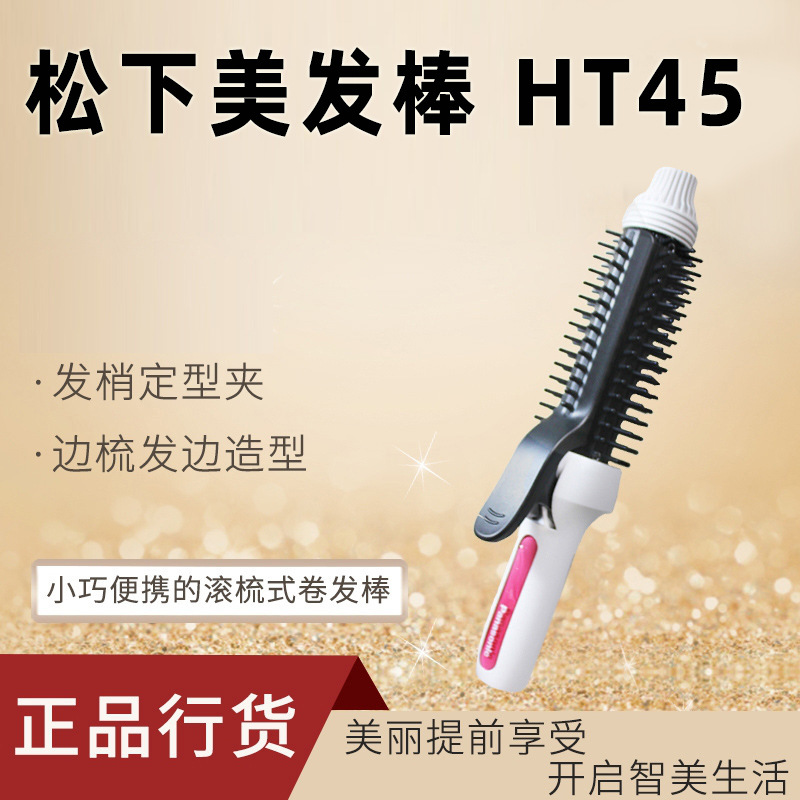 松下卷发棒HT45自动直卷两用卷发美发器防烫刘海卷发器卷发梳