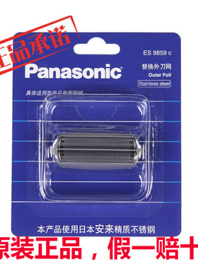 松下刀网外网罩ES9859C 适用于ES9859K ES4036 RW30 ES4815