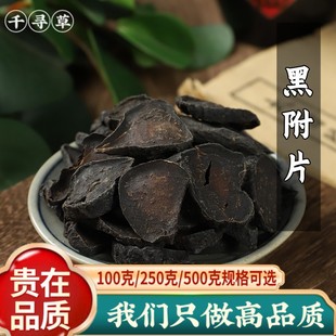 四川江油黑附子黑附片扶阳魔芋片无胆另售 蒸制黑顺片 沙烫炮附片