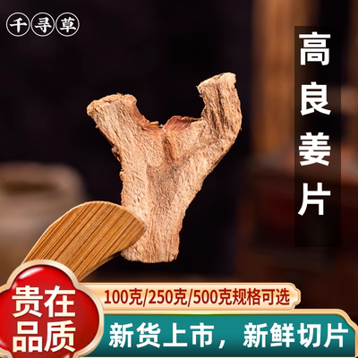 高良姜粉材 香料调料小良姜片 高良姜片 500克包邮 高良姜粉