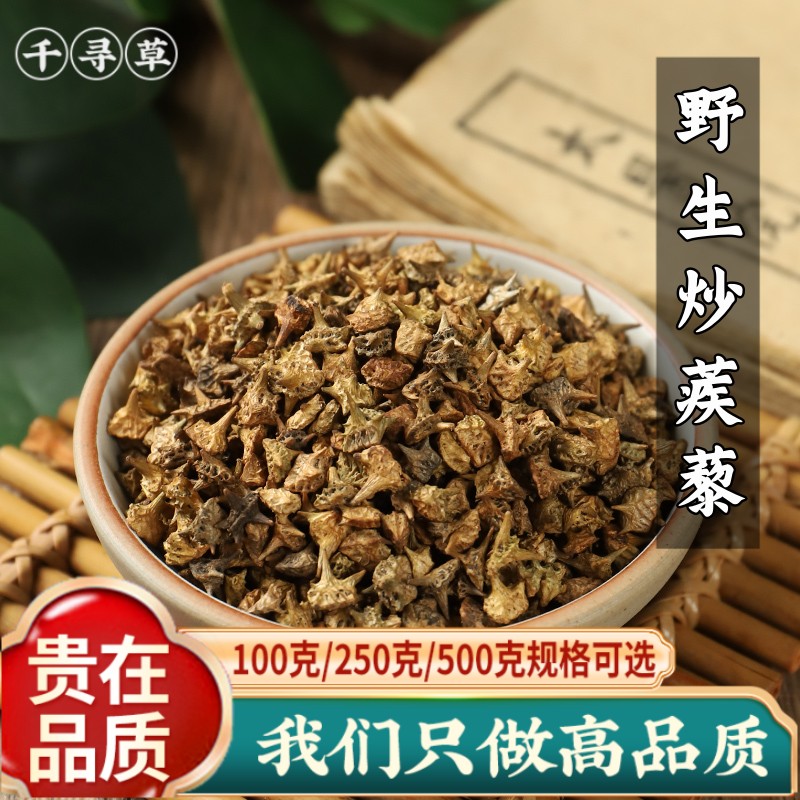 炒白蒺藜中药材500克 炒蒺藜子 刺蒺藜 硬蒺藜 可磨蒺藜粉 中药材
