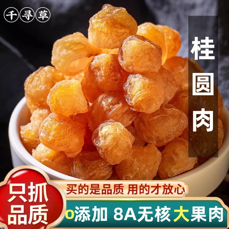桂圆肉干无核特级8a龙眼肉干500g克厚元肉干红枣枸杞桂圆西洋参茶,粮油调味/速食/干货/烘焙,桂圆干/龙眼,淘宝优惠券,粉丝福利购,淘宝优惠卷
