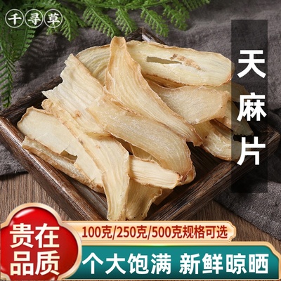 天麻片250g云南昭通天然正品晒干货新鲜非野生特级切片可磨天麻粉