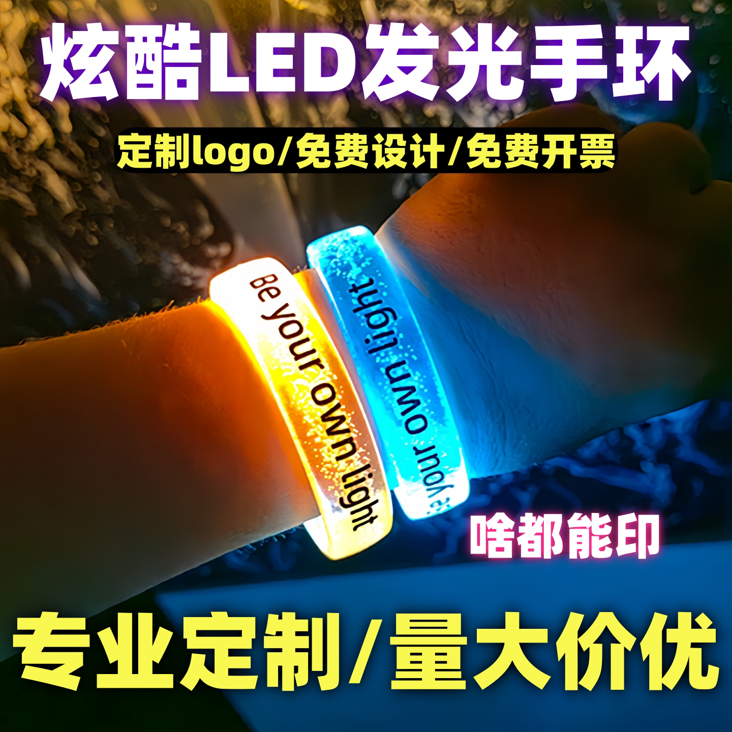 发光手环定制演唱会酒吧幼儿园活发光玩具