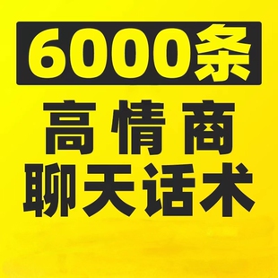 聊天话术高情商课程如何和女生相亲聊天交流话题复制案例技巧秘籍