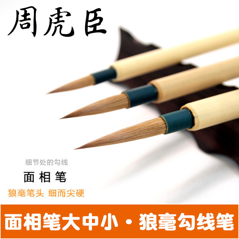 上海周虎臣国画毛笔 大中小号面相狼毫勾线笔 白描工笔画勾线
