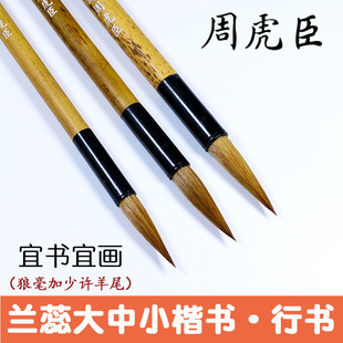 上海周虎臣书画毛笔 楷书行书勾线书法笔 兰蕊大中小狼毫毛笔
