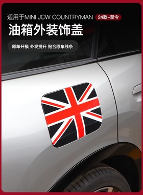 适用24款宝马迷你mini JCW Countryman油箱盖贴壳U25油箱装饰改装
