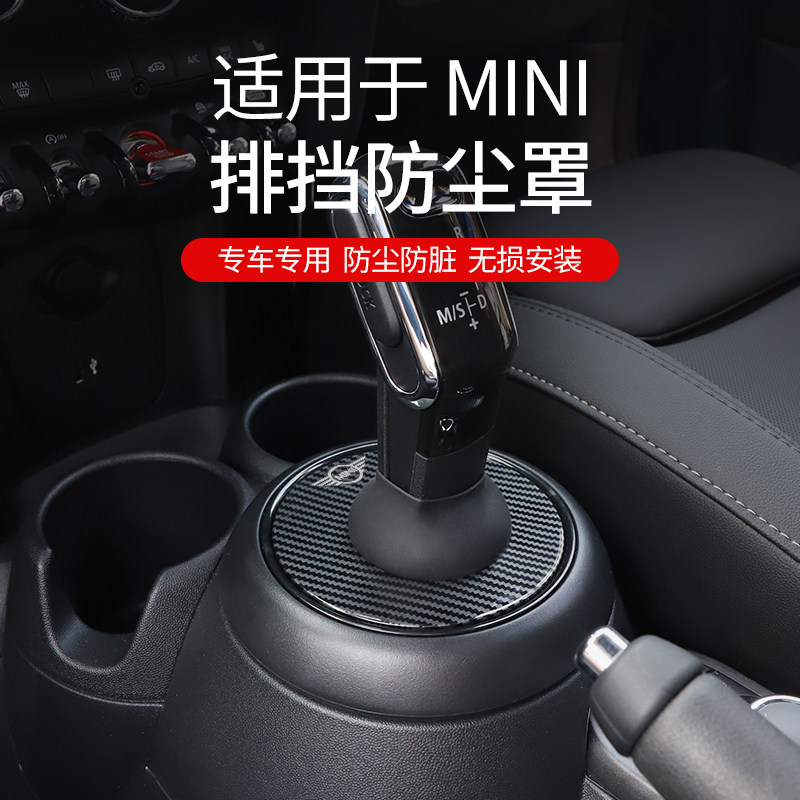 宝马mini排挡防尘罩碳纤黑化内饰