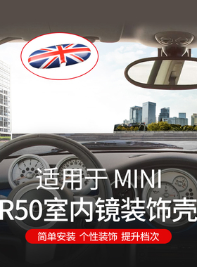 适用于宝马mini改装迷你R50R52R53室内镜装饰壳倒车镜内饰贴壳