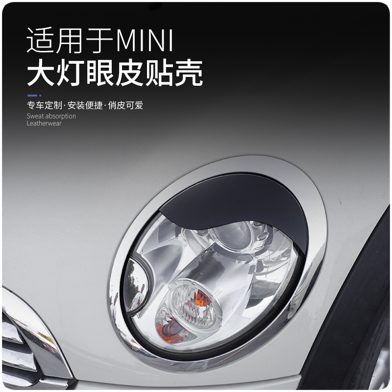 适用于宝马mini迷你R56R57大灯装饰 贴R55R60双眼皮改装灯眉壳