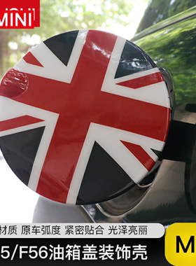 宝马mini油箱盖贴壳改装迷你装饰