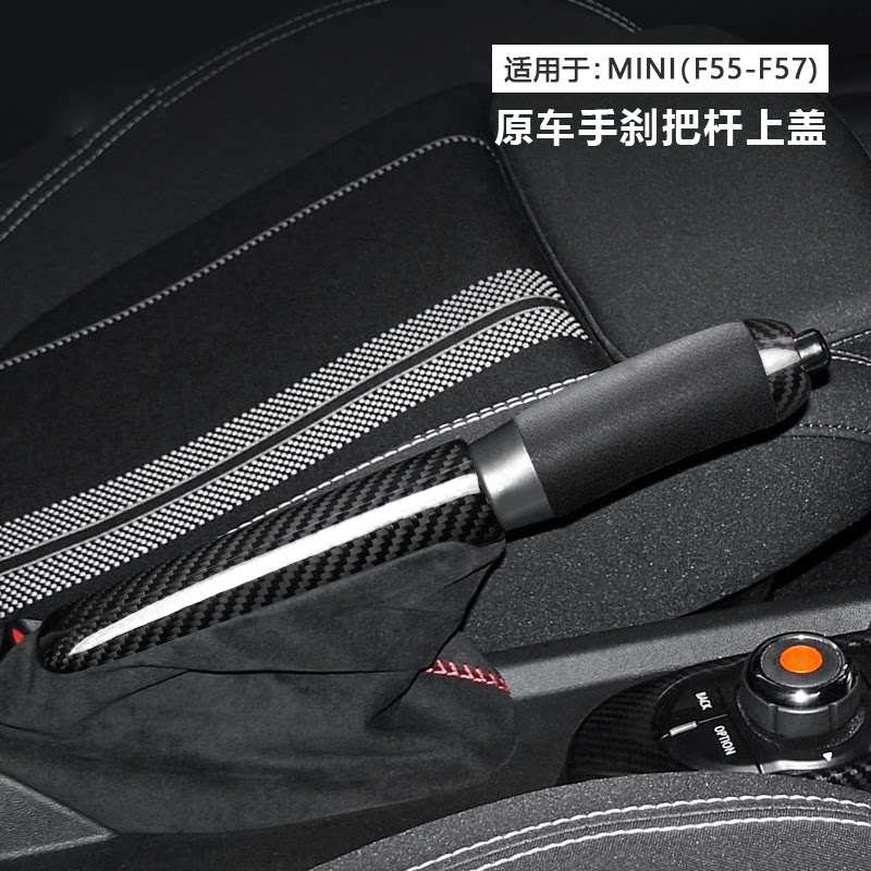 宝马mini真碳纤维手刹盖板