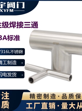 正品304 316L卫生级内镜外亚三通等径异径内外精抛不锈钢管件焊接