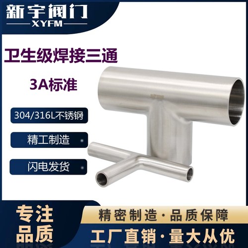 新宇阀门卫生级等径3A焊接三通