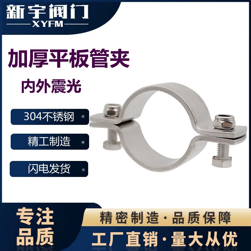 新宇304不锈钢震抛管夹加厚平板