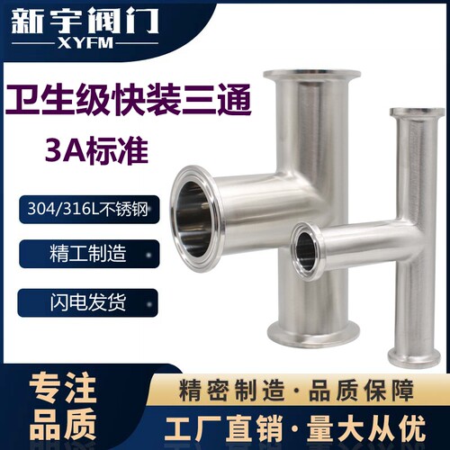 不锈钢卫生级卡箍快装三通管接头