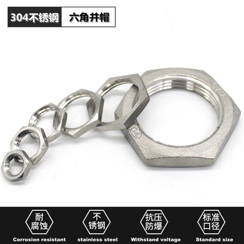 六角螺母水箱接头新宇根母304