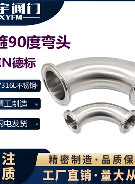 新宇304快装90度弯头卫生级不锈钢卡箍式卡盘直角弯管316LDIN德标