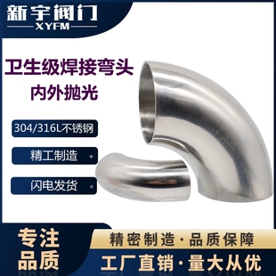 SS304卫生食品级90度弯头冲压焊接弯头内外镜面精抛不锈钢弯头