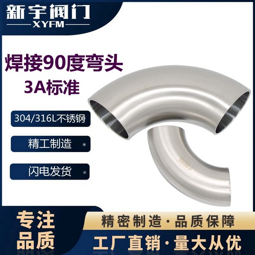 新宇卫生级3A焊接90度弯头精抛