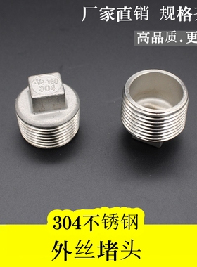 304不锈钢堵头塞头外丝管堵丝堵4分6分1寸水暖配件DN15 DN20 DN25