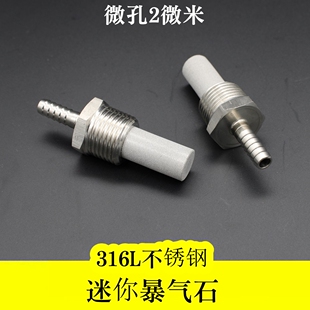 316L不锈钢气泡石曝气石无污染精密制造 1/2外螺纹宝塔7.2mm