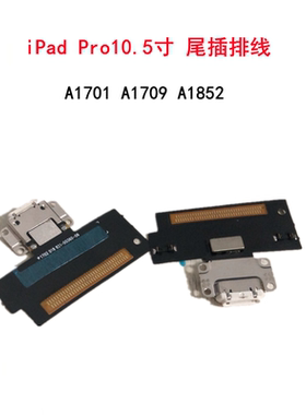没货iPad Pro10.5寸尾插充电口 A1701 A1709 A1852尾插排线充电口