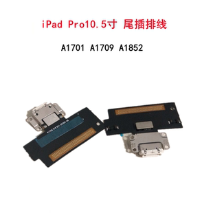 没货iPad Pro10.5寸尾插充电口 A1701 A1709 A1852尾插排线充电口
