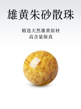 天然雄黄朱砂散珠子单珠diy手串