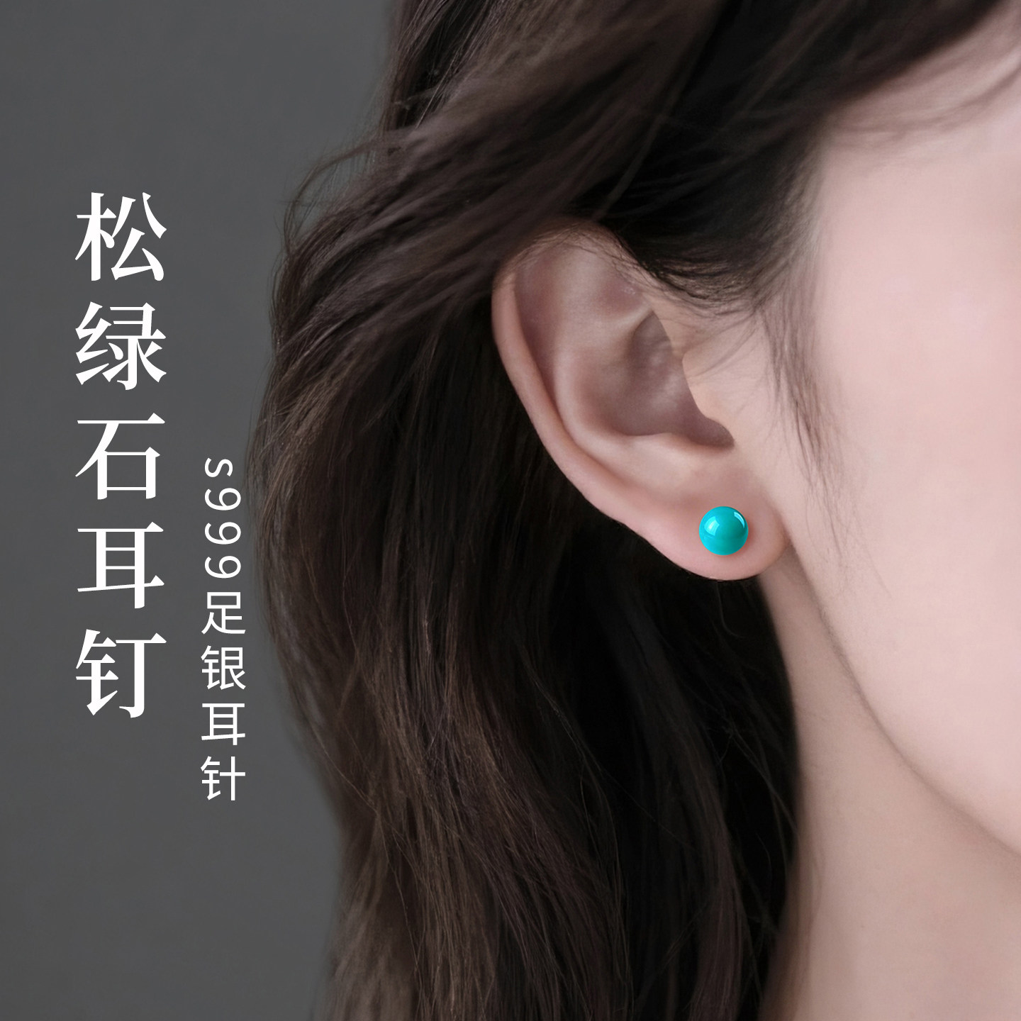 绿松石耳钉女S999纯银耳针养耳洞耳骨钉轻奢高级感蓝色多巴胺耳饰