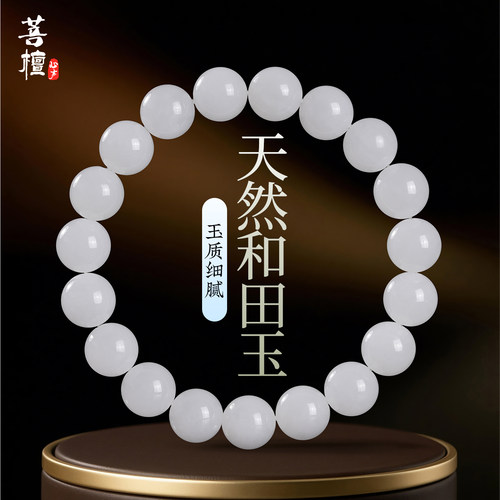 天然羊脂白和田玉白玉手串女款