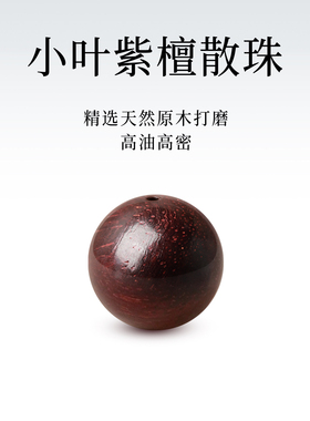印度小叶紫檀散珠单珠五行手串男