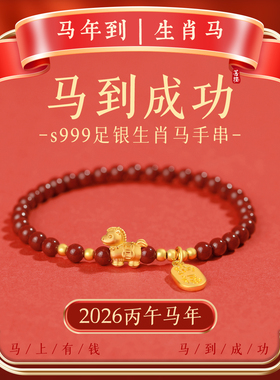 本命年朱砂手串生肖马到成功吉祥