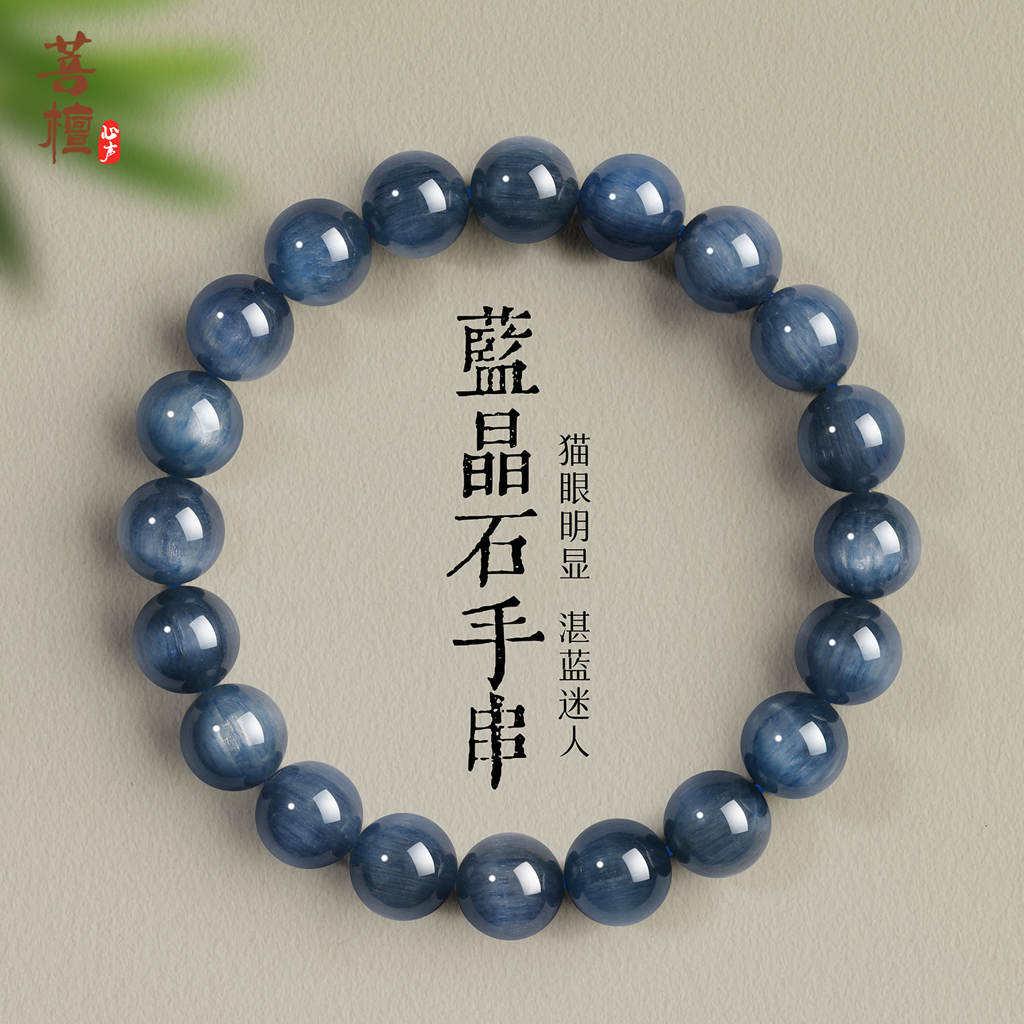 天然蓝晶石手串女蓝色猫眼蓝水晶蓝宝石手链男圆珠串珠生日礼物图片