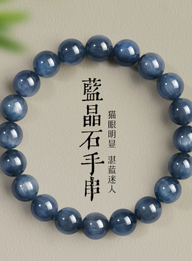 天然蓝晶石手串女蓝色猫眼蓝水晶蓝宝石手链男圆珠串珠生日礼物