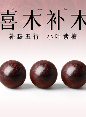 小叶紫檀散珠单珠木珠子diy手链