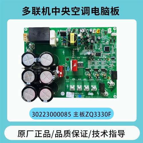 适用全新中央空调GMV 30223000085 主板ZQ3330F 多联机驱动板