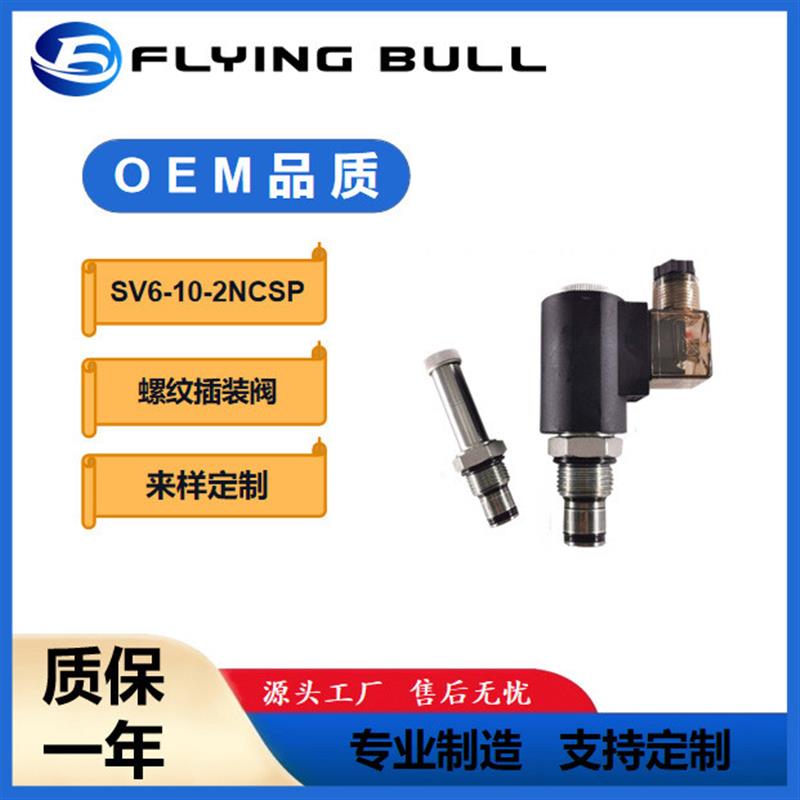 SV6-10-2NCSP 双截止电磁阀飞牛双向止回电磁阀 螺纹插装阀液压阀