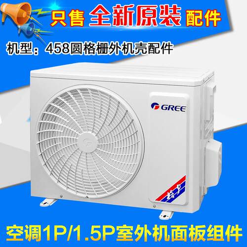 空调1p1.5p外机壳458格栅提手阀门支架左右侧板顶盖底盘面板