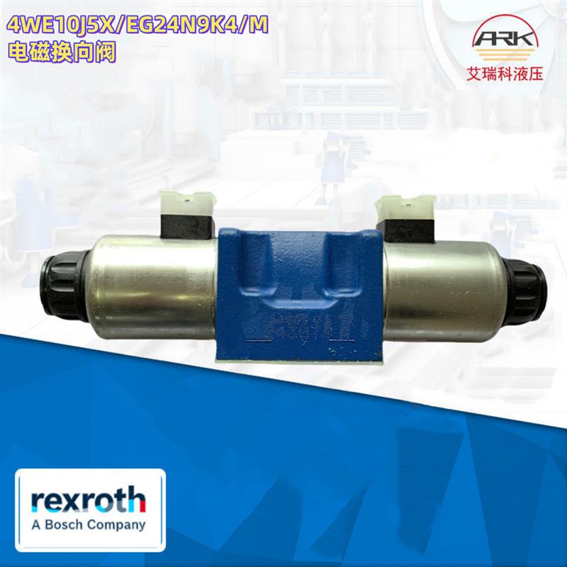 Rexroth电磁阀R901278744 4WE10J5X/EG24N9K4/M