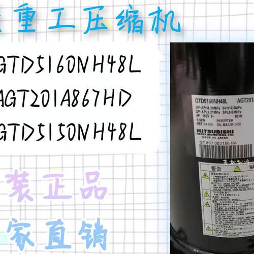 压缩机GTD5160NH48L  AGT201A867HD  GTD5150NH48L