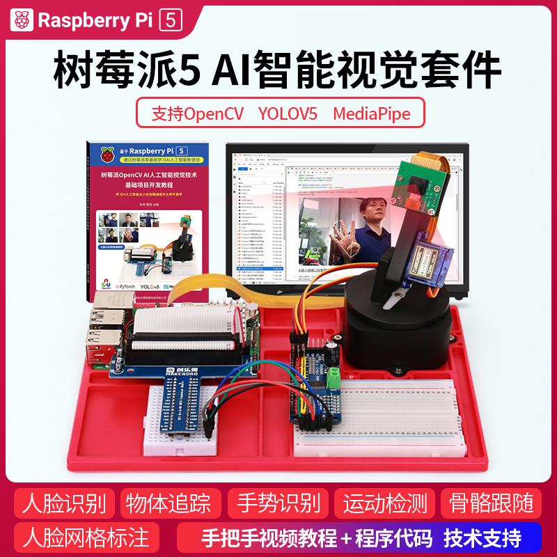 树莓派5 AI智能视觉套件OpenCV视觉开发智能机器人python Pi4B