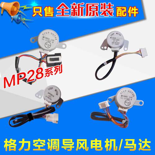 适用格力空调 导风电机 MP28EA MP28EC MP28VB MP28VA 步进马达