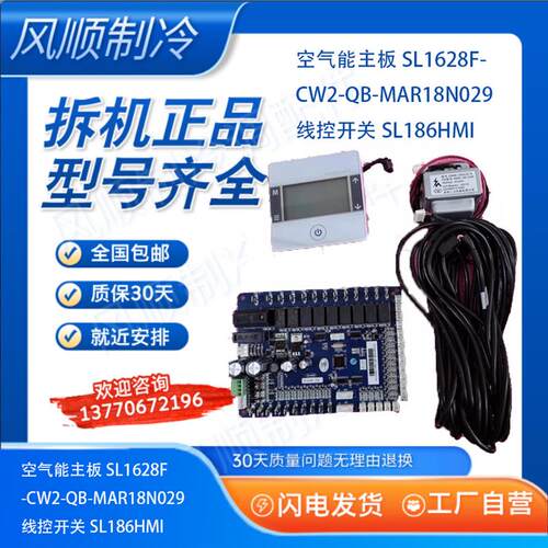 空气能主板SL1628F-CW2-QB-MAR18N029  线控开关SL186HMI