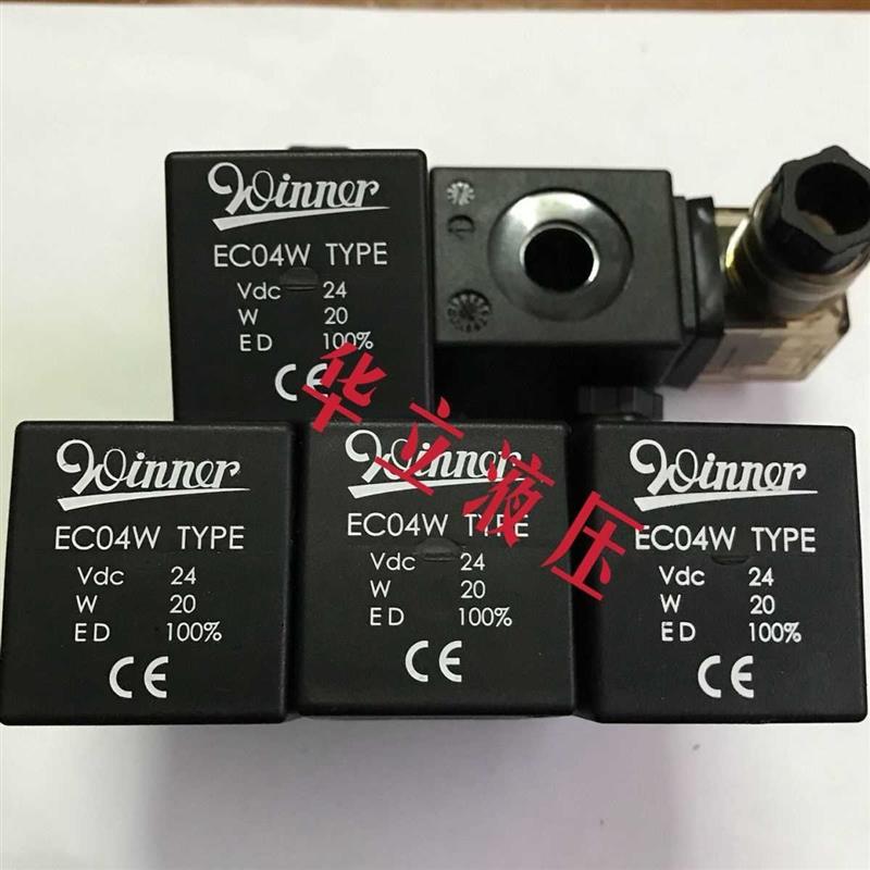 原装台湾Winner插装阀线圈EC04W TYPE Vdc24