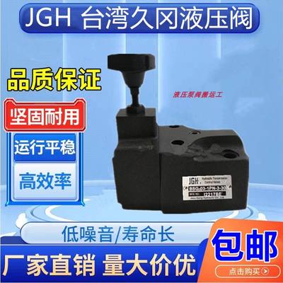 台湾Jeou Gang久冈BG-06/10-1/2/3-30/32-A先导式溢流阀调压阀JGH