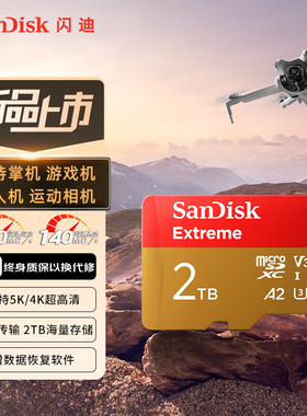 闪迪tf卡 2TB手机内存卡micro sd卡1t大疆运动相机switch存储卡2t